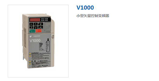 安川变频器V1000小型矢量控制变频器